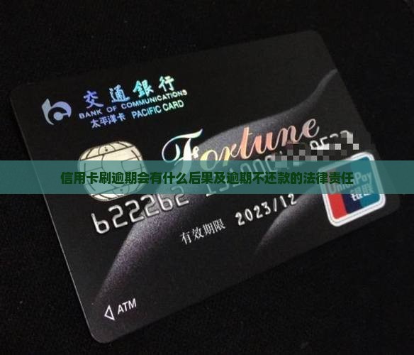 信用卡刷逾期会有什么后果及逾期不还款的法律责任