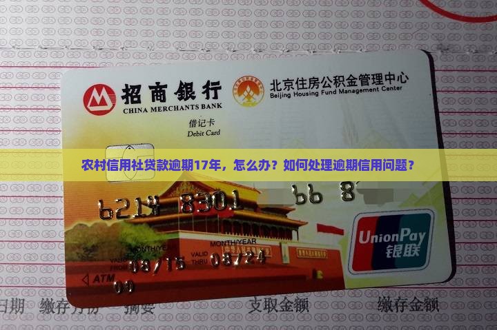 农村信用社贷款逾期17年，怎么办？如何处理逾期信用问题？