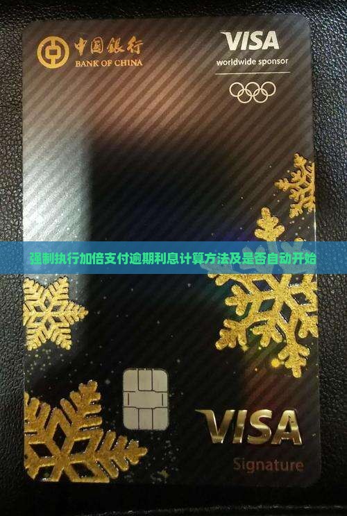 强制执行加倍支付逾期利息计算方法及是否自动开始