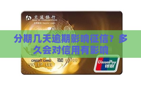 分期几天逾期影响征信？多久会对信用有影响