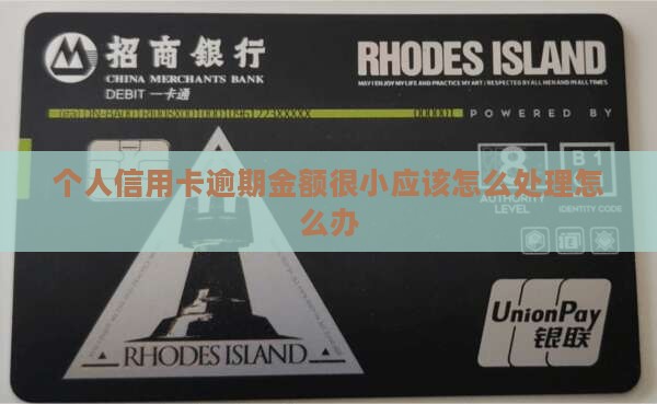 个人信用卡逾期金额很小应该怎么处理怎么办