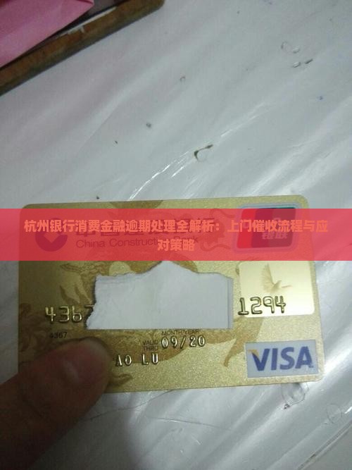 杭州银行消费金融逾期处理全解析：上门催收流程与应对策略
