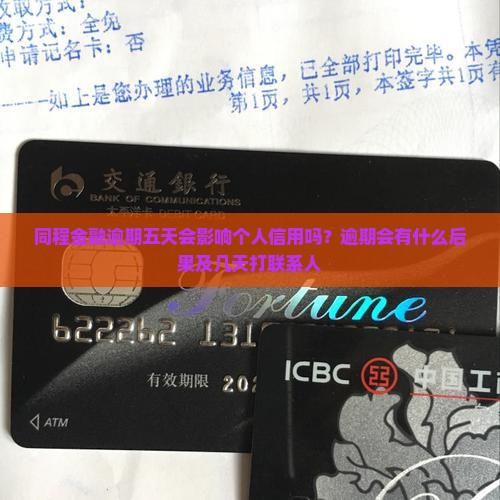 同程金融逾期五天会影响个人信用吗？逾期会有什么后果及几天打联系人