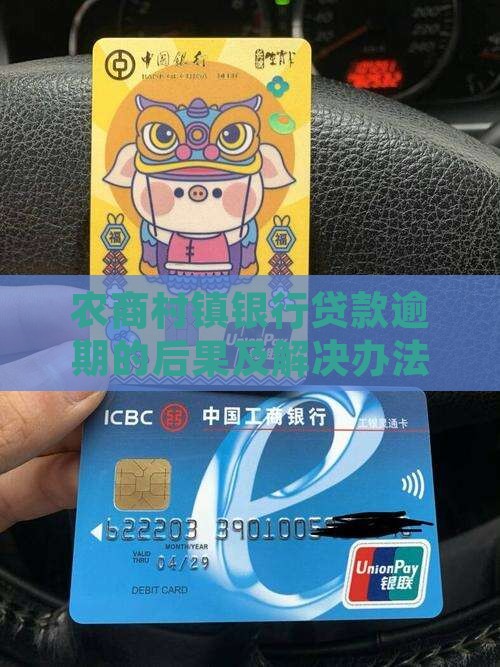 农商村镇银行贷款逾期的后果及解决办法