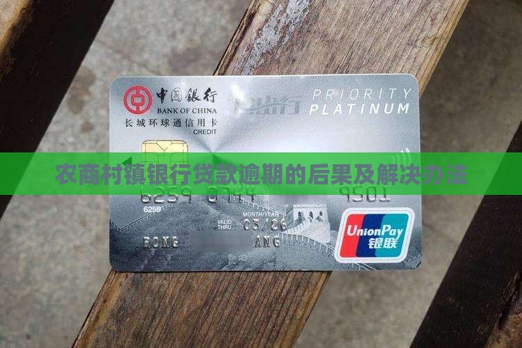 农商村镇银行贷款逾期的后果及解决办法