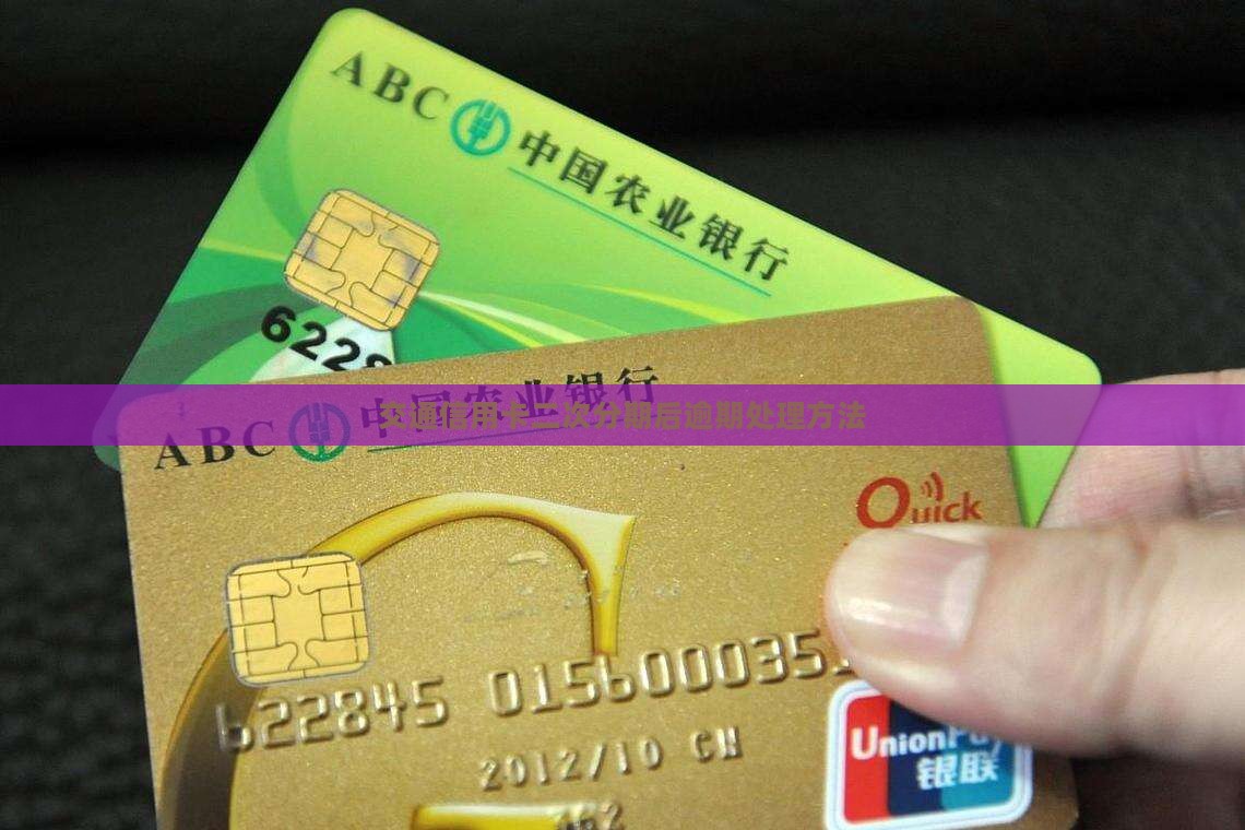 交通信用卡二次分期后逾期处理方法