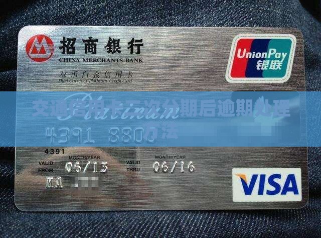 交通信用卡二次分期后逾期处理方法