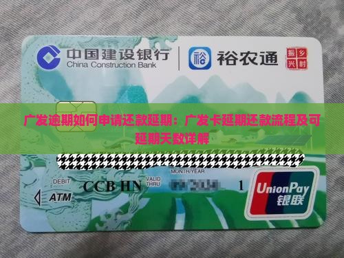 广发逾期如何申请还款延期：广发卡延期还款流程及可延期天数详解
