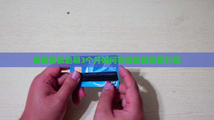 金融贷款逾期3个月如何有效处理逾期问题
