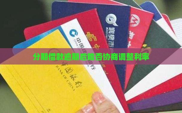 分期借款逾期后能否协商调整利率