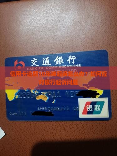 信用卡逾期10年被起诉怎么办？如何应对银行起诉问题