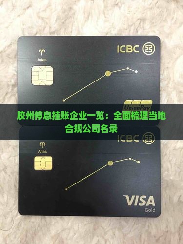 胶州停息挂账企业一览：全面梳理当地合规公司名录