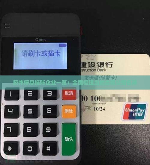 胶州停息挂账企业一览：全面梳理当地合规公司名录