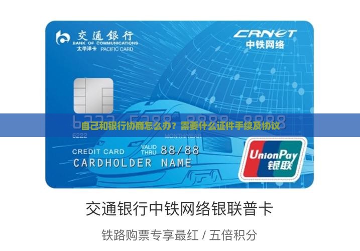 自己和银行协商怎么办？需要什么证件手续及协议
