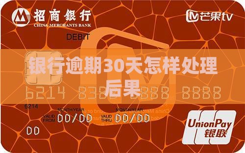 银行逾期30天怎样处理后果