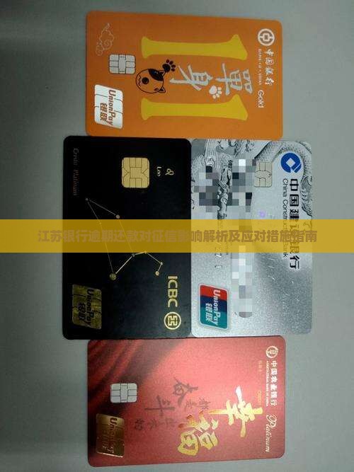 江苏银行逾期还款对征信影响解析及应对措施指南