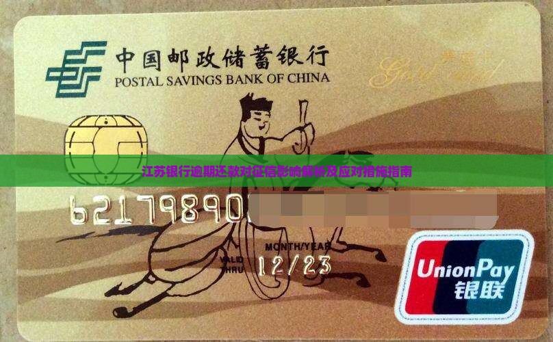 江苏银行逾期还款对征信影响解析及应对措施指南