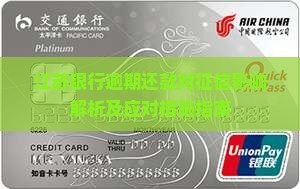 江苏银行逾期还款对征信影响解析及应对措施指南