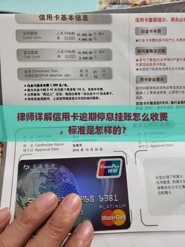 律师详解信用卡逾期停息挂账怎么收费，标准是怎样的？