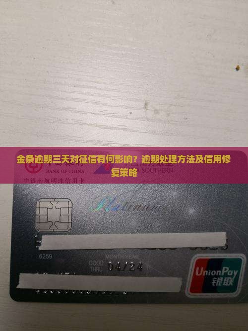 金条逾期三天对征信有何影响？逾期处理方法及信用修复策略
