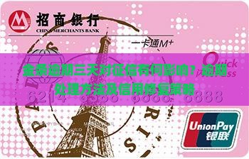 金条逾期三天对征信有何影响？逾期处理方法及信用修复策略