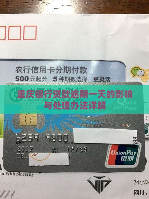 重庆银行贷款逾期一天的影响与处理办法详解