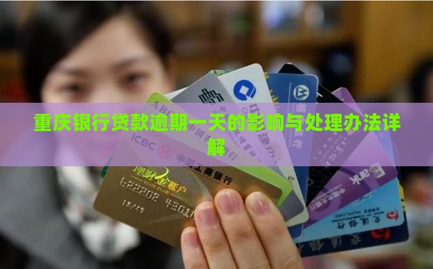 重庆银行贷款逾期一天的影响与处理办法详解