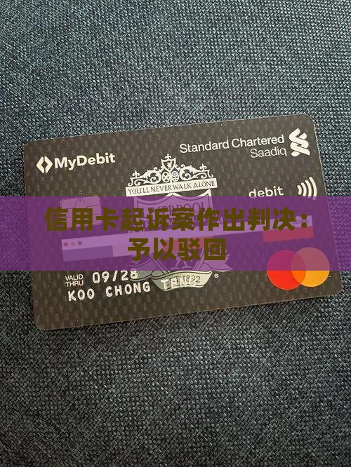 信用卡起诉案作出判决：予以驳回
