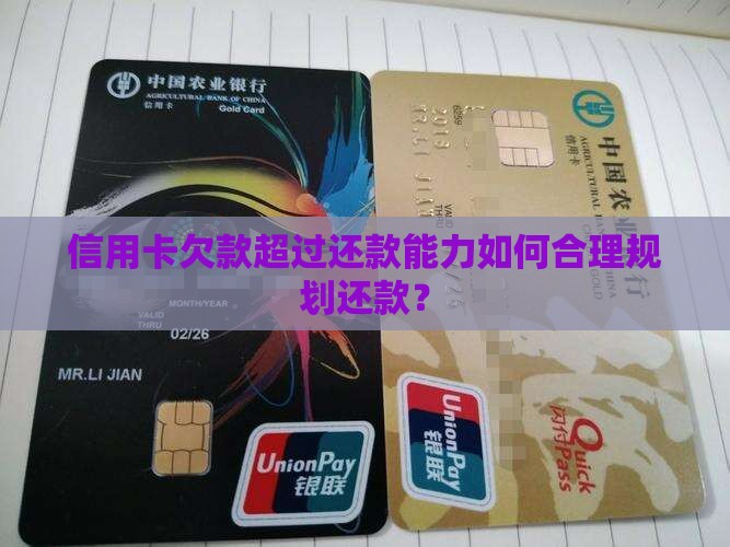 信用卡欠款超过还款能力如何合理规划还款？