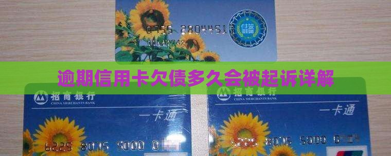 逾期信用卡欠债多久会被起诉详解