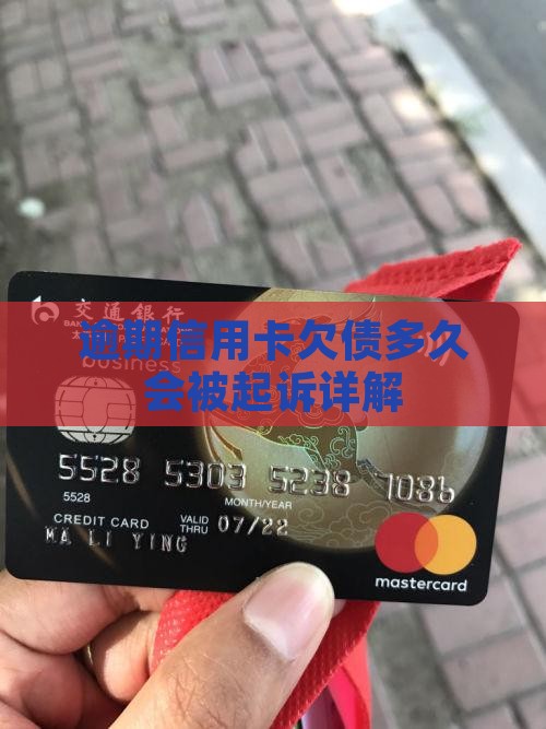 逾期信用卡欠债多久会被起诉详解