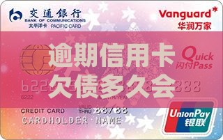 逾期信用卡欠债多久会被起诉详解