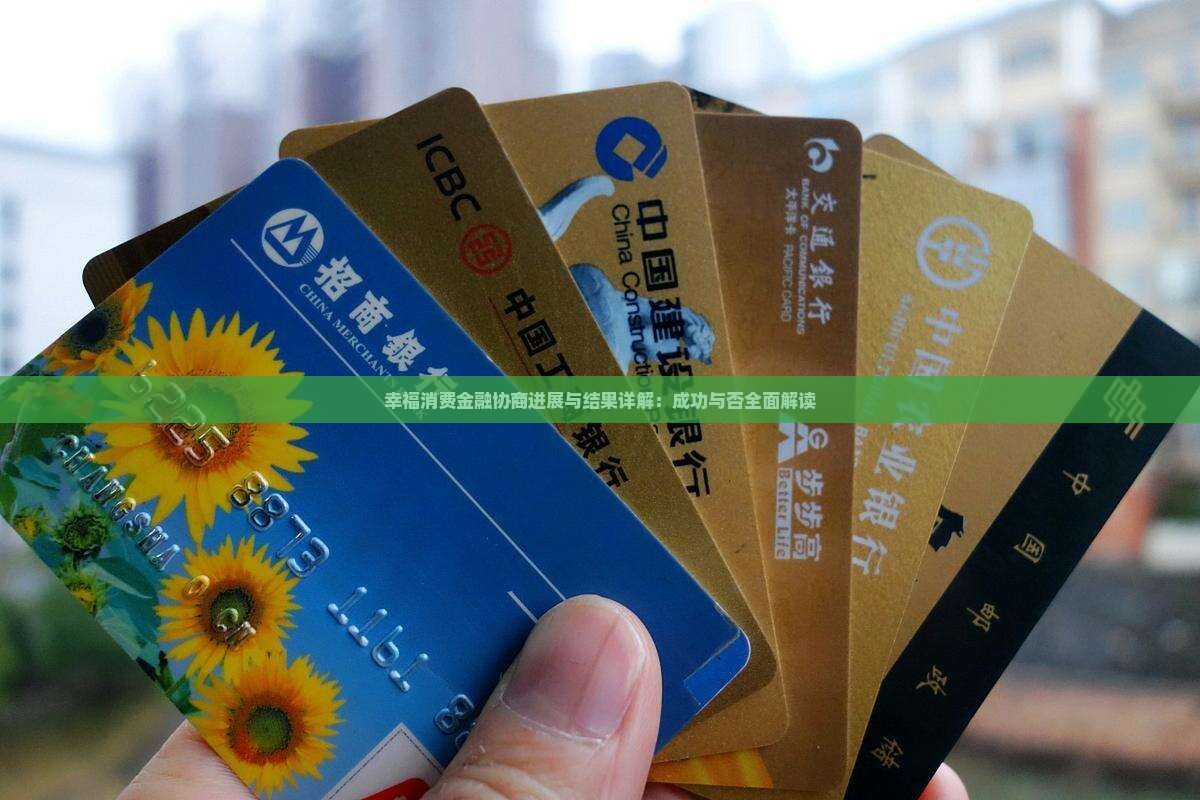 幸福消费金融协商进展与结果详解：成功与否全面解读