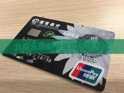 分期乐逾期半年的处理方式