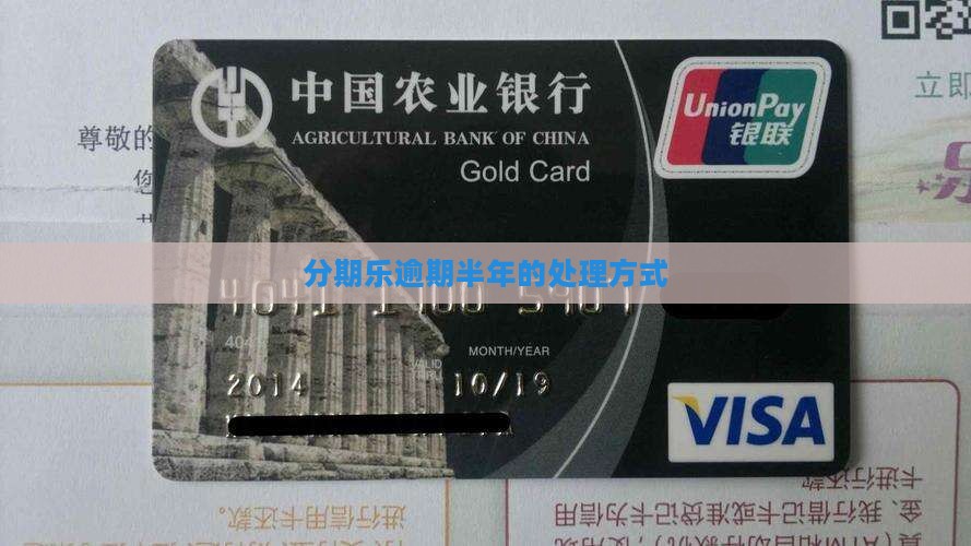 分期乐逾期半年的处理方式