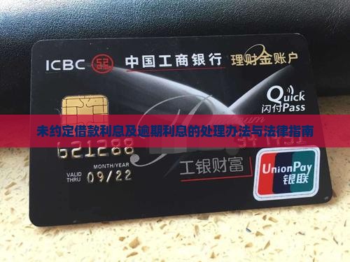 未约定借款利息及逾期利息的处理办法与法律指南