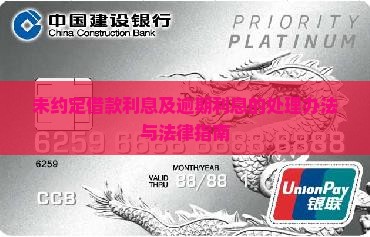 未约定借款利息及逾期利息的处理办法与法律指南