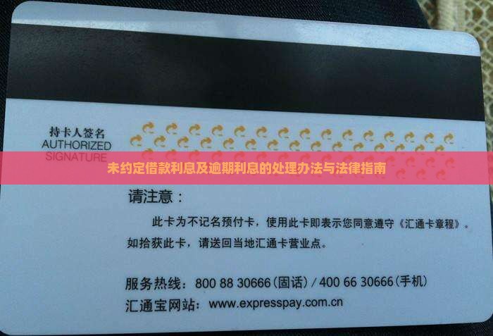 未约定借款利息及逾期利息的处理办法与法律指南