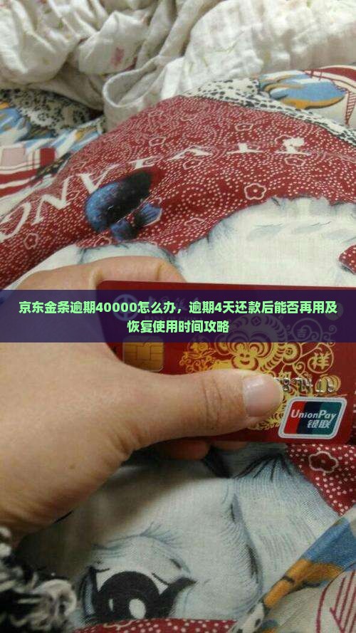 京东金条逾期40000怎么办，逾期4天还款后能否再用及恢复使用时间攻略