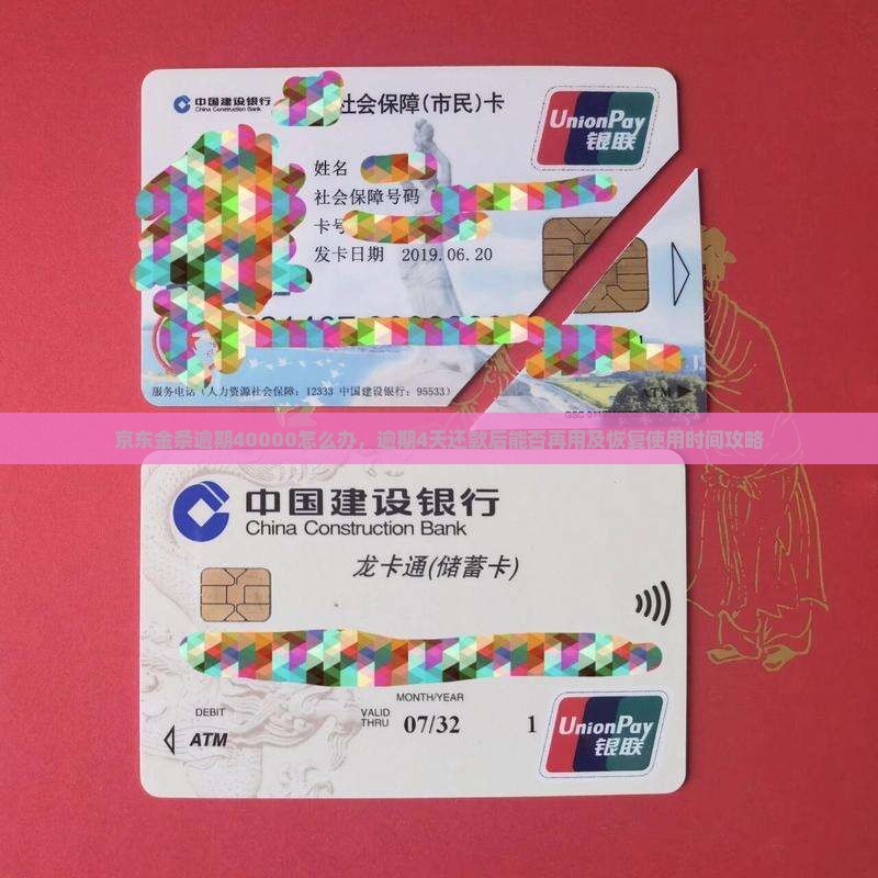 京东金条逾期40000怎么办，逾期4天还款后能否再用及恢复使用时间攻略
