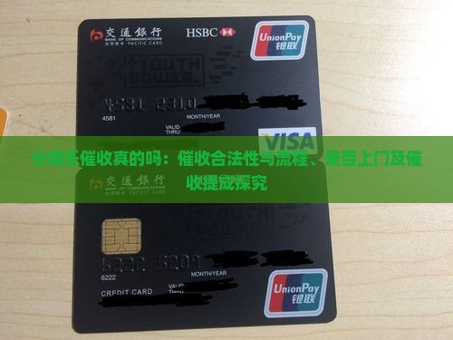 分期乐催收真的吗：催收合法性与流程、是否上门及催收提成探究