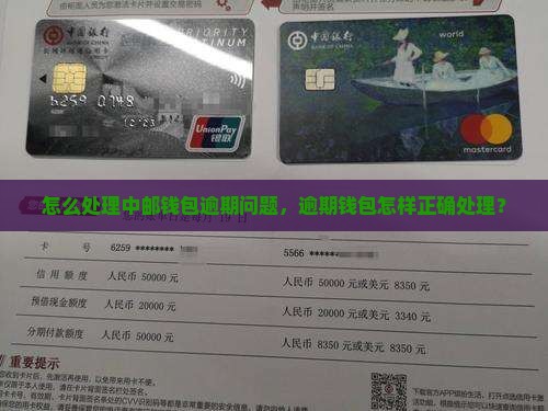 怎么处理中邮钱包逾期问题，逾期钱包怎样正确处理？