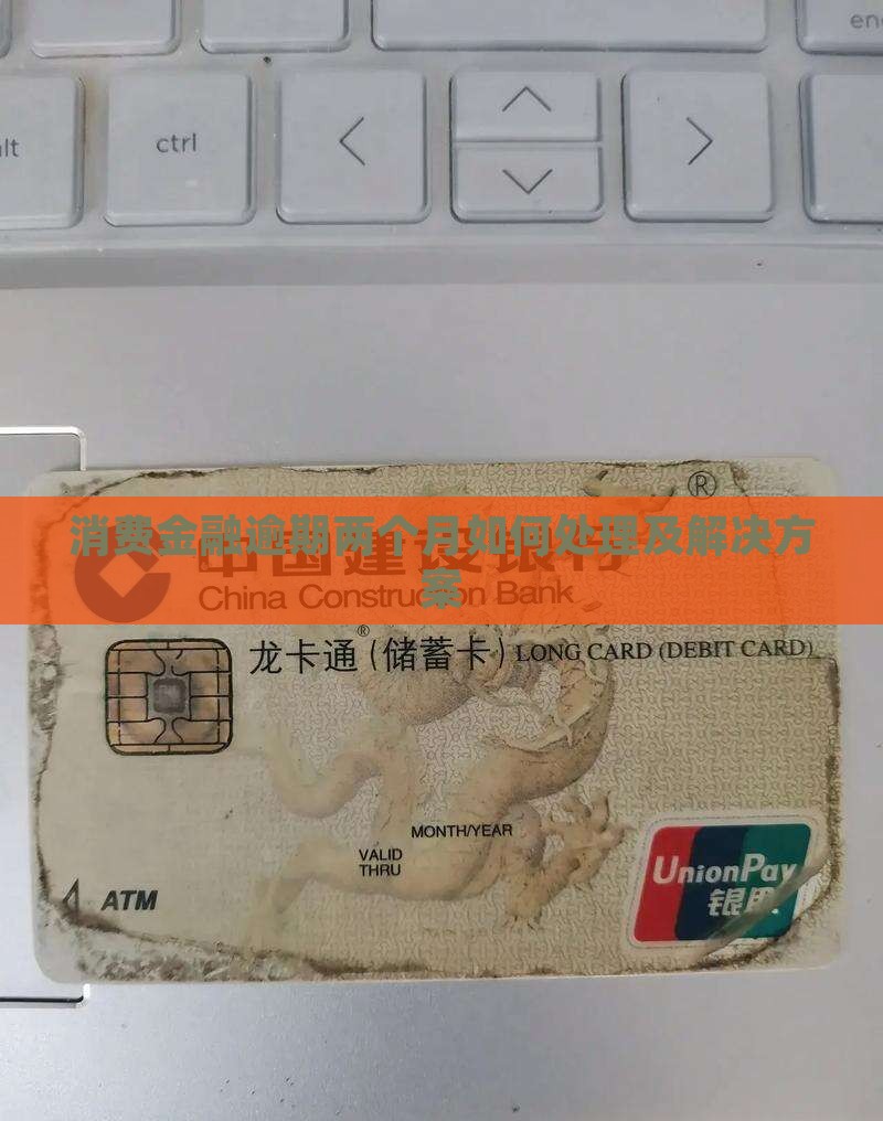 消费金融逾期两个月如何处理及解决方案