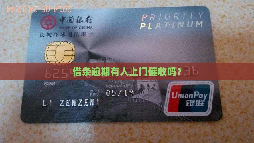 借条逾期有人上门催收吗？