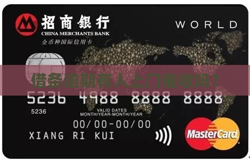 借条逾期有人上门催收吗？
