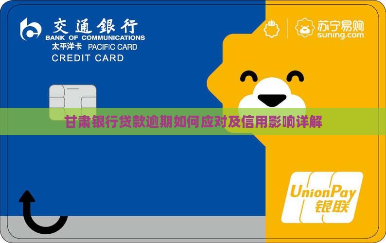 甘肃银行贷款逾期如何应对及信用影响详解
