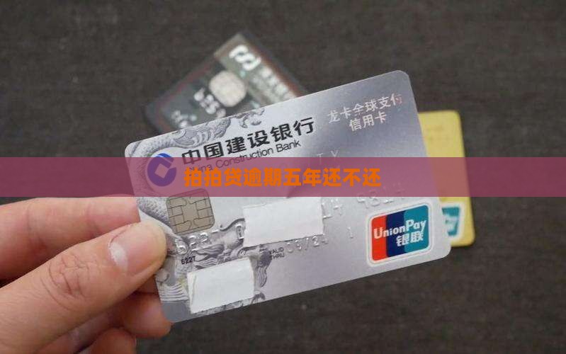 拍拍贷逾期五年还不还