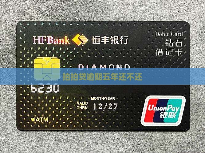 拍拍贷逾期五年还不还