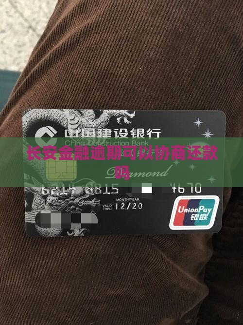 长安金融逾期可以协商还款吗
