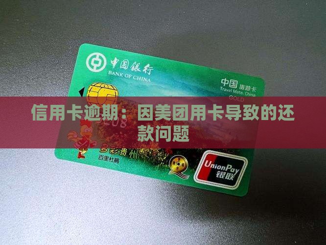信用卡逾期：因美团用卡导致的还款问题